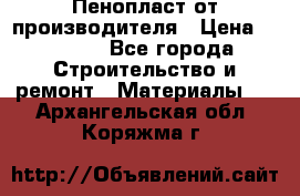 Пенопласт от производителя › Цена ­ 1 500 - Все города Строительство и ремонт » Материалы   . Архангельская обл.,Коряжма г.